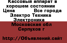 Кассовый аппарат в хорошем состоянии › Цена ­ 2 000 - Все города Электро-Техника » Электроника   . Московская обл.,Серпухов г.